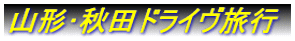 山形・秋田ドライヴ旅行