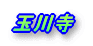 玉川寺