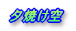 夕日