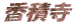 ώ