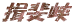 K㋬