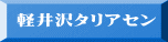軽井沢タリアセン