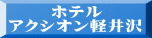 　　 ホテル アクシオン軽井沢 