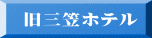  旧三笠ホテル 