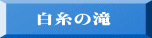 　 白糸の滝 