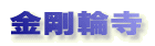 ֎