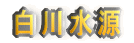 쐅