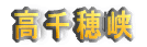高千穂峡