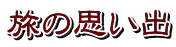 旅の思い出