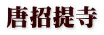 唐招提寺