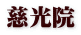 慈光院