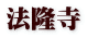 法隆寺