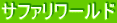 サファリワールド