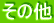 その他