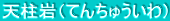 天柱岩（てんちゅういわ）