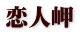 恋人岬