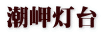 潮岬灯台