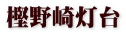 樫野崎灯台