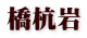 橋杭岩