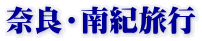 奈良・南紀旅行 